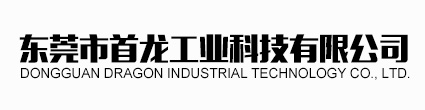 东莞市首龙工业科技有限公司